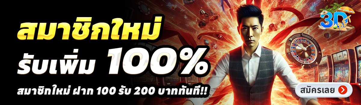 3DBET SLOT-สล็อต-ฝาก-100-รับ-200