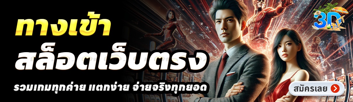 3DBET SLOT-สล็อตเว็บตรง