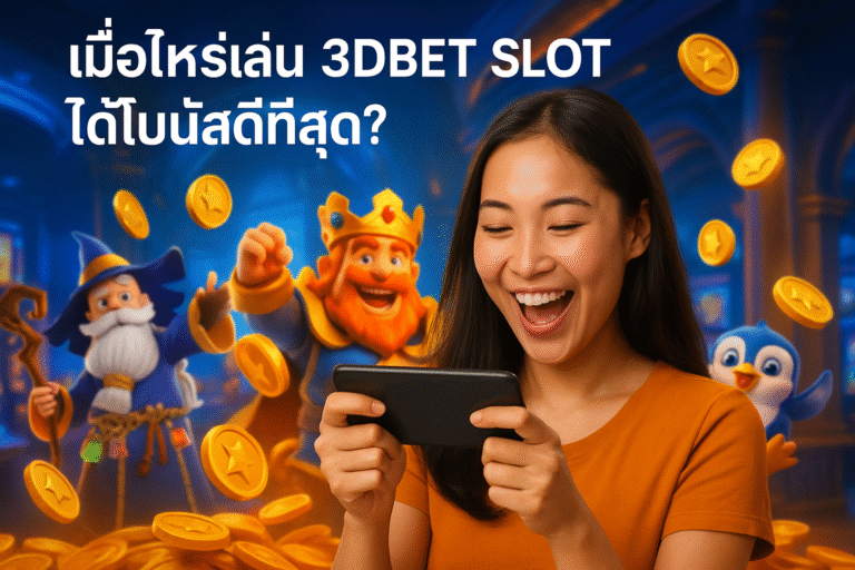 เมื่อไหร่เล่น 3DBET SLOT ได้โบนัสดีที่สุด?