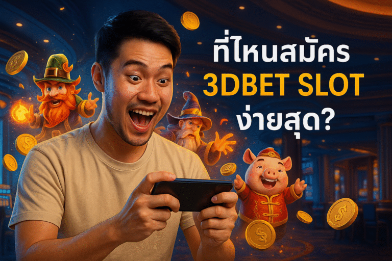 ที่ไหนสมัคร 3DBET SLOT ง่ายสุด?