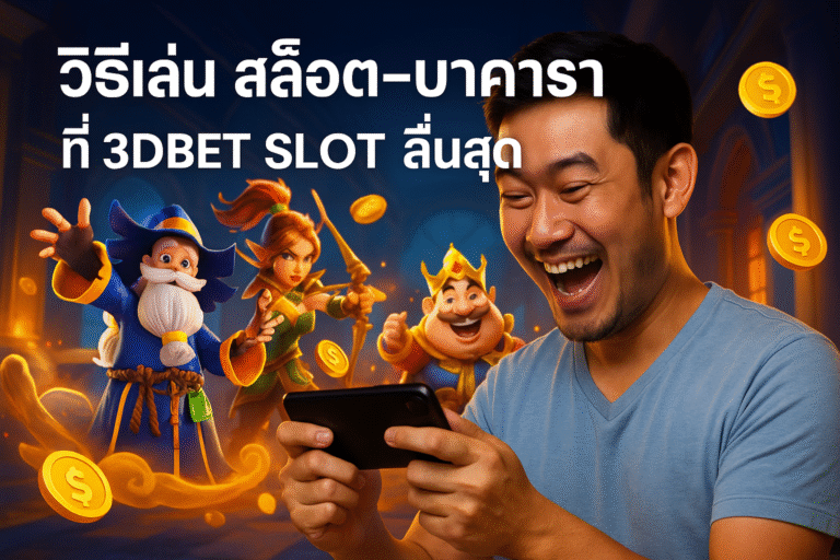 วิธีเล่น สล็อต–บาคาร่า ที่ 3DBET SLOT ลื่นสุด