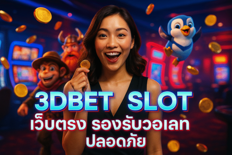 3DBET SLOT เว็บตรง รองรับวอเลท ปลอดภัย